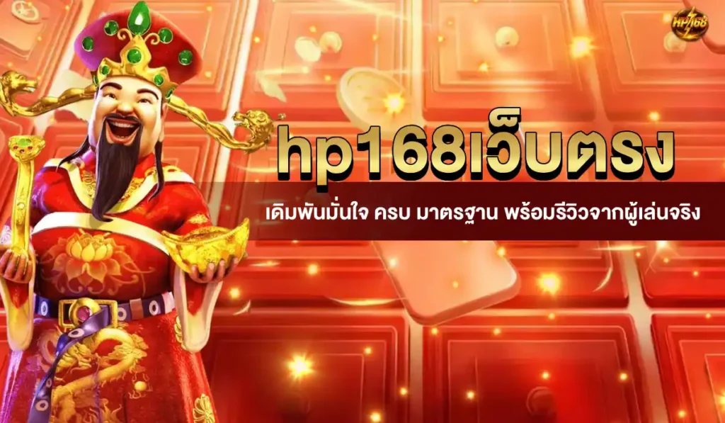 hp168เว็บตรง